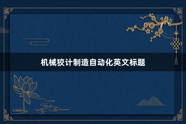 机械狡计制造自动化英文标题
