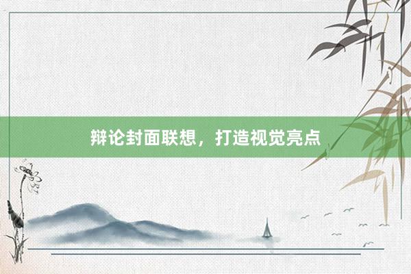辩论封面联想，打造视觉亮点