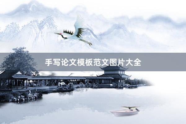 手写论文模板范文图片大全