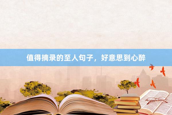 值得摘录的至人句子，好意思到心醉